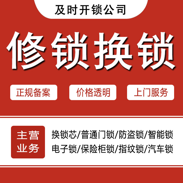金华金东区24小时上门 [开锁换锁修锁] 防盗门·保险柜·汽车锁